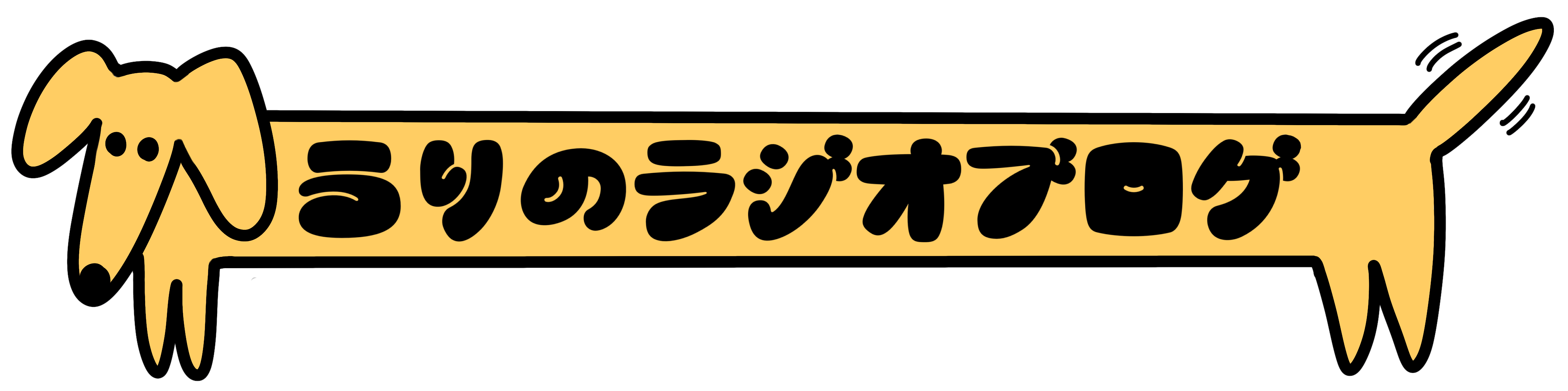 うりのラジオブログ