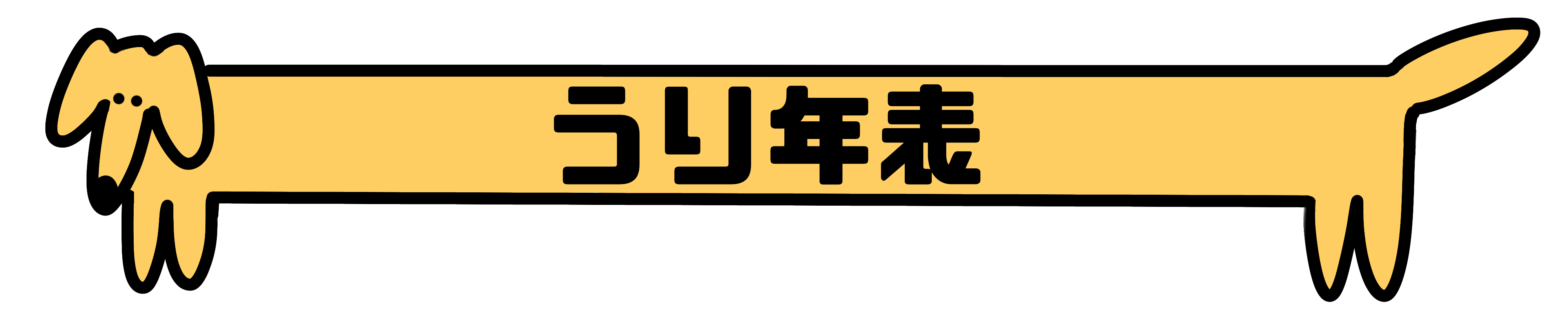 うり年表